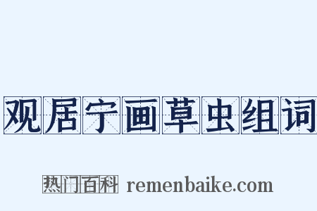 观居宁画草虫组词是什么意思的图片